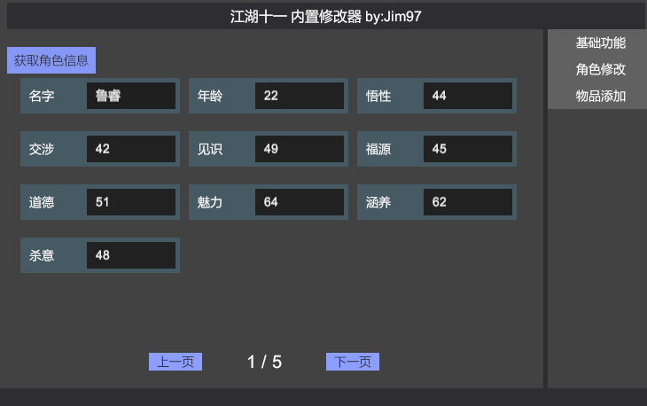 《江湖十一》簡易內置修改器