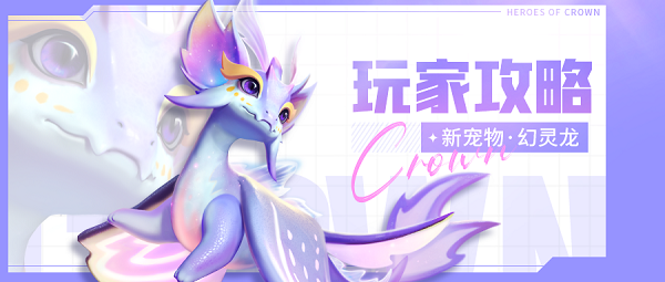 《上古王冠》幻靈龍使用攻略