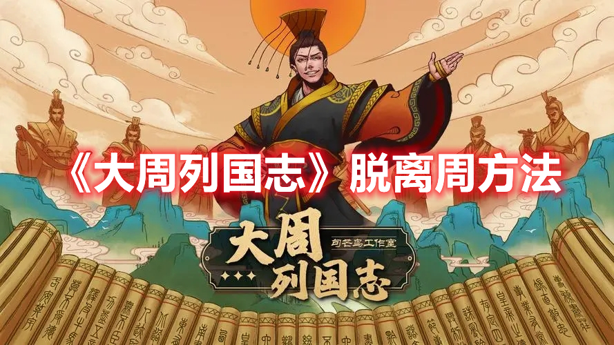 《大周列國(guó)志》脫離周方法