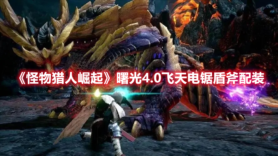 《怪物獵人崛起》曙光4.0飛天電鋸盾斧配裝
