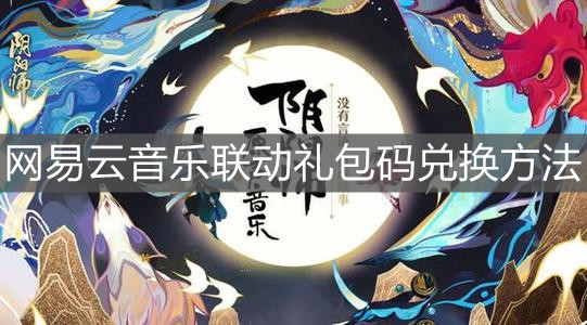 《陰陽師》網(wǎng)易云音樂聯(lián)動禮包碼兌換方法