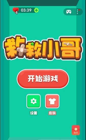 救救小哥紅包版