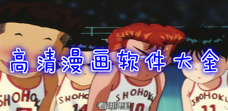 高清漫畫軟件大全