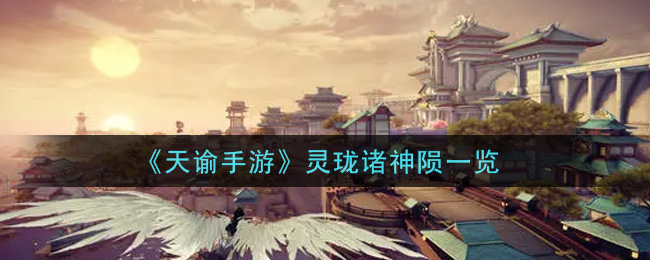 《天諭》靈瓏諸神隕介紹