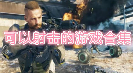 可以射擊的游戲合集