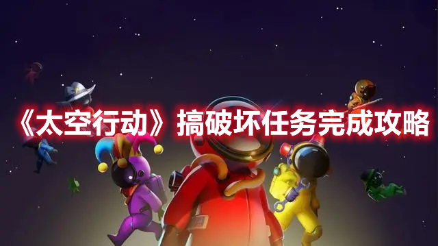 《太空行動》搞破壞任務完成攻略