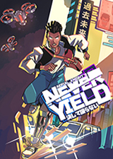 空中騎士的永不屈服