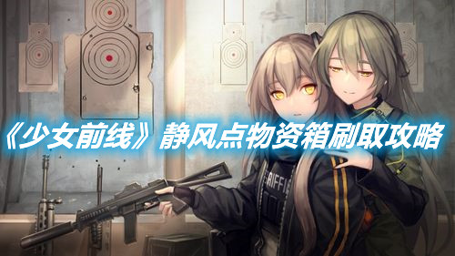 《少女前線》靜風點物資箱刷取攻略