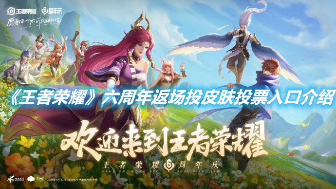 《王者榮耀》六周年返場投皮膚投票入口介紹