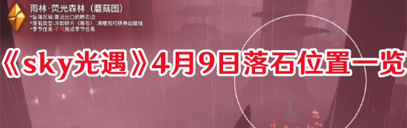 《sky光遇》4月9日落石位置一覽