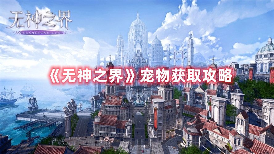 《無神之界》寵物獲取攻略