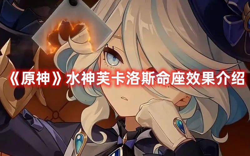 《原神》水神芙卡洛斯命座效果介紹