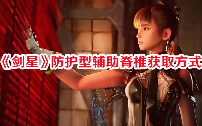 《劍星》防護型輔助脊椎獲取方式