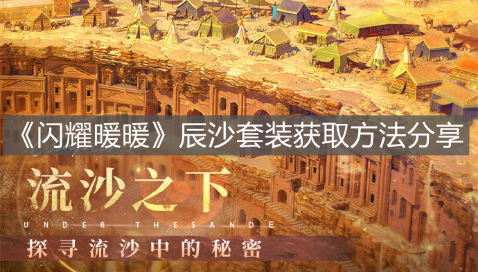 《閃耀暖暖》辰沙套裝獲取方法分享