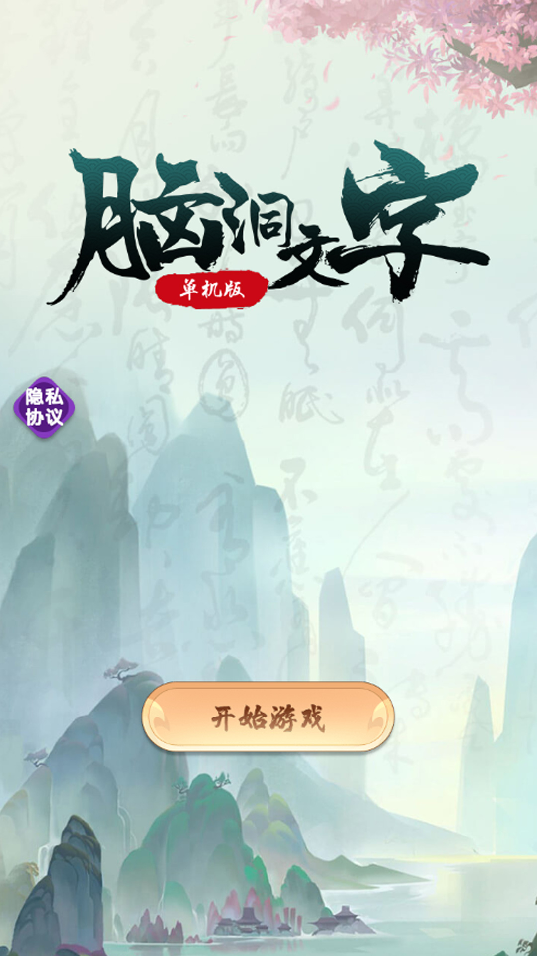 腦洞文字單機版