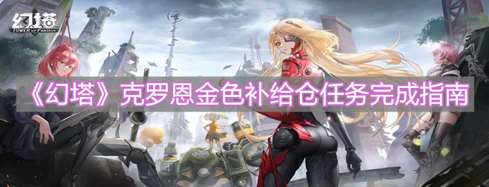 《幻塔》克羅恩金色補給倉任務完成指南