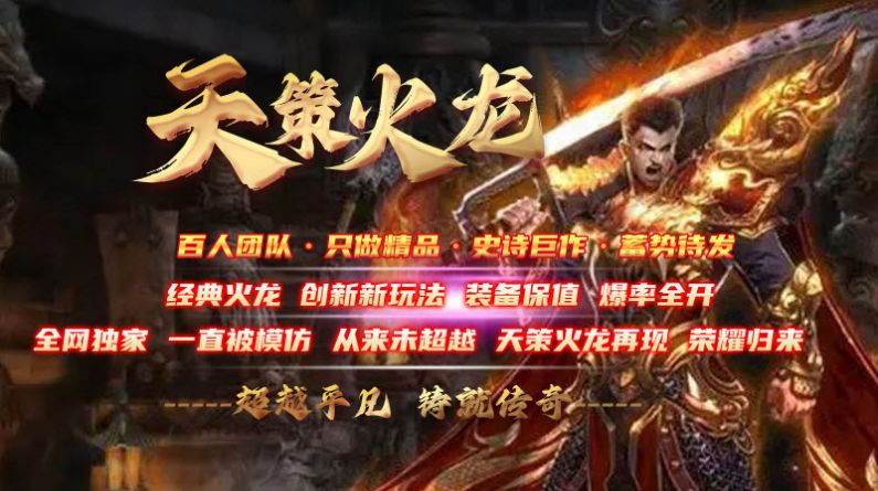 天策火龍