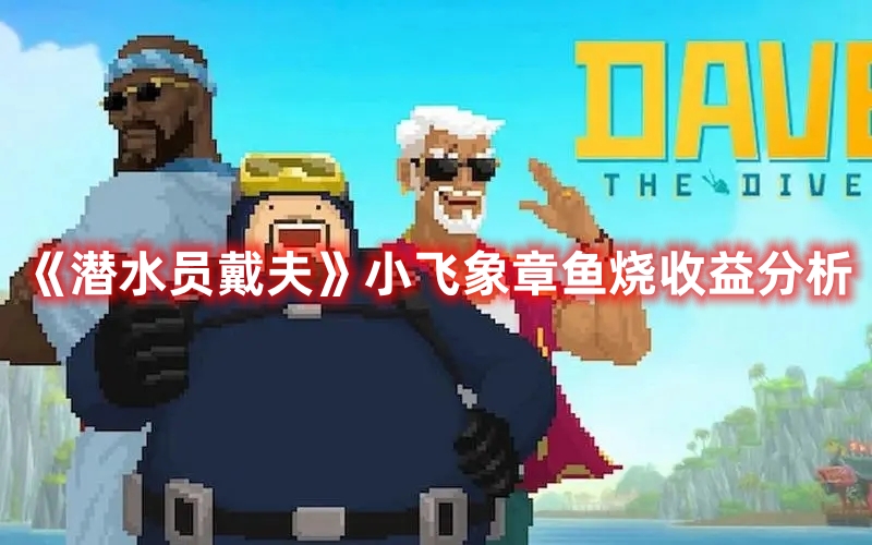 《潛水員戴夫》小飛象章魚燒收益分析