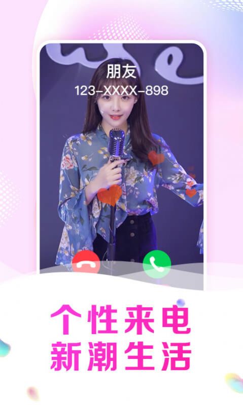 趣玩來電秀