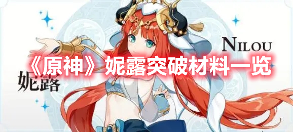《原神》妮露突破材料一覽