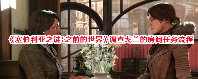 《塞伯利亞之謎：之前的世界》調查戈蘭的房間任務流程