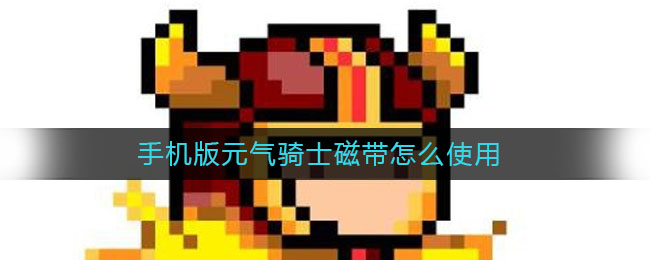 《元氣騎士》磁帶使用方法