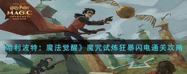 《哈利波特：魔法覺醒》魔咒試煉狂暴閃電通關(guān)方法
