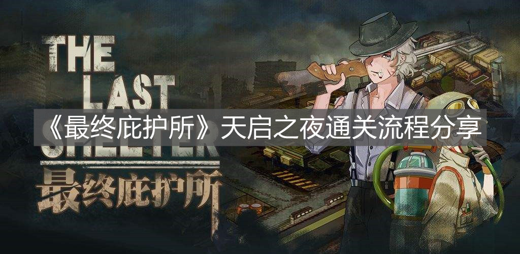 《最終庇護所》天啟之夜通關流程分享