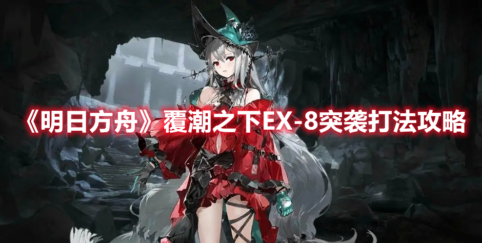 《明日方舟》覆潮之下EX-8突襲打法攻略