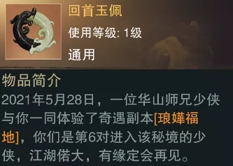 《一夢(mèng)江湖》回首玉佩功能解析