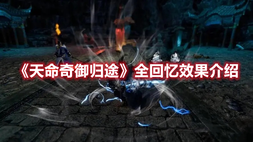 《天命奇御歸途》全回憶效果介紹