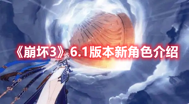 《崩壞3》6.1版本新角色介紹