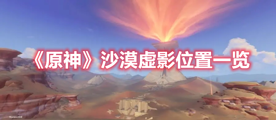 《原神》沙漠虛影位置一覽