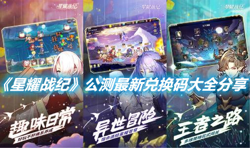 《星耀戰(zhàn)紀》公測最新兌換碼大全分享