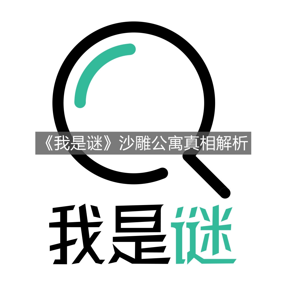 《我是謎》沙雕公寓真相解析