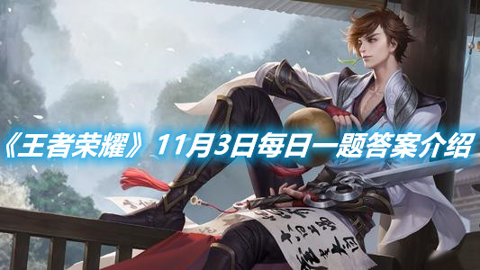 《王者榮耀》11月3日每日一題答案介紹