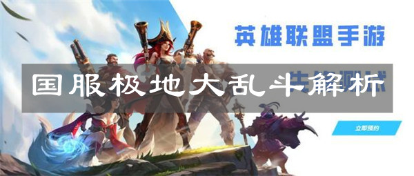 《英雄聯盟手游》國服極地大亂斗解析