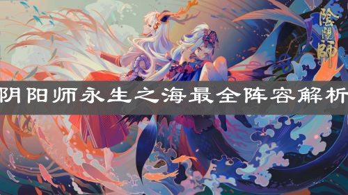 《陰陽師》永生之海最全陣容解析