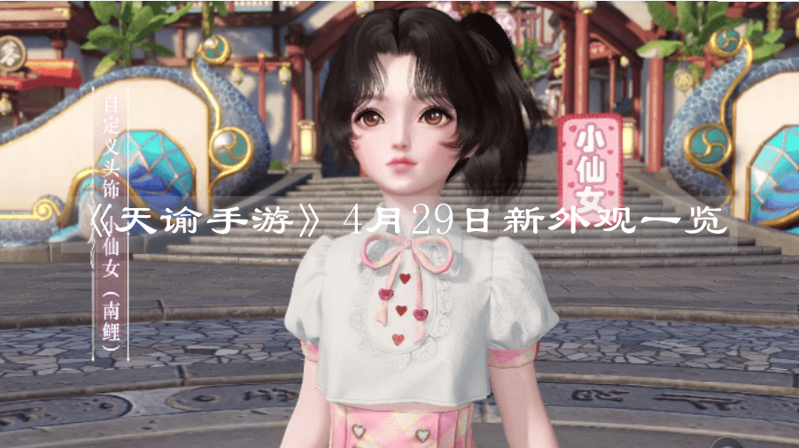 《天諭手游》4月29日新外觀一覽