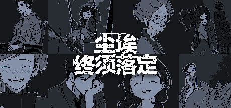 塵埃終須落定