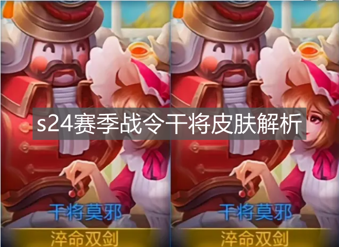 《王者榮耀》s24賽季戰令干將皮膚解析