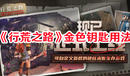《行荒之路》金色鑰匙用法