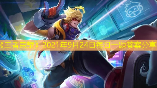 《王者榮耀》2021年9月24日每日一題答案分享