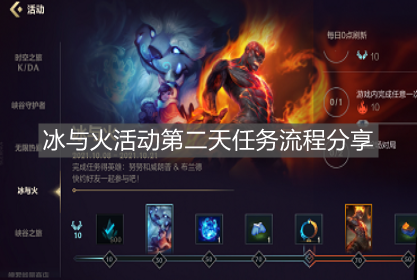 《英雄聯(lián)盟手游》冰與火活動第二天任務流程分享