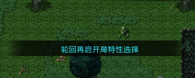 《輪回再啟》開局要怎么選擇