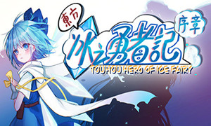 東方冰之勇者記：序章