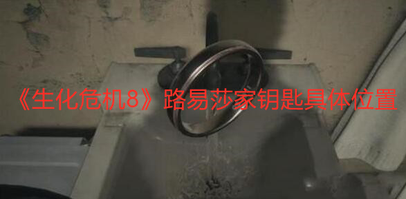 《生化危機8》路易莎家鑰匙具體位置