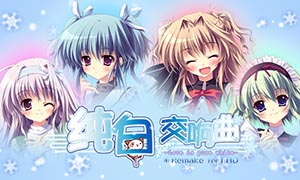 純白交響曲：重制版