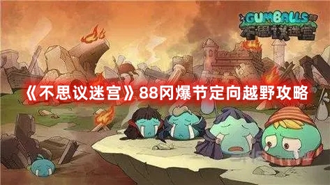 《不思議迷宮》88岡爆節定向越野攻略