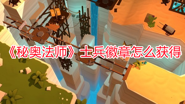 《秘奧法師》士兵徽章怎么獲得